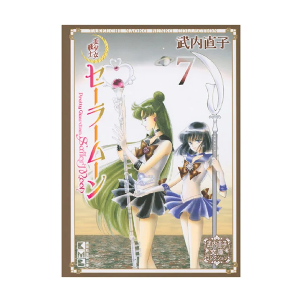 Sailor Moon Bishoujo Senshi Sailor Moon (7) Naoko Takeuchi Collection